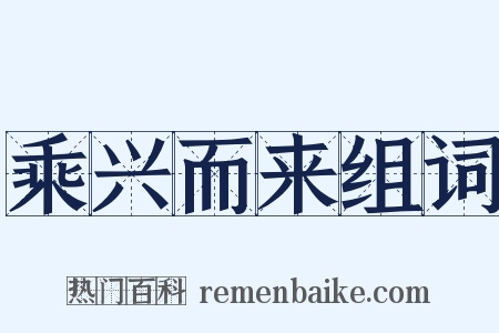乘兴而来组词是什么意思的图片